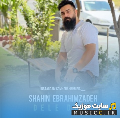 اهنگ جدید دل دیگه با صدای شاهین ابراهیم زاده {Shahin Ebrahimzadeh - Dele Dige} کیفیت اصلی